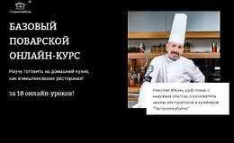 Базовый поварской онлайн курс