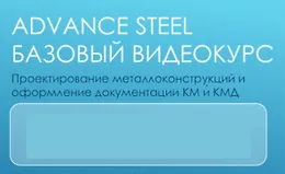 Базовый видеокурс Advance Steel 