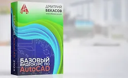 Базовый видеокурс по AutoCAD