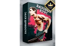 Базовый воркаут курс