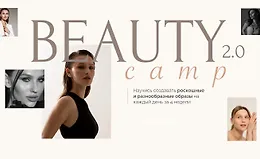 Beauty camp. Тариф В кругу подруг