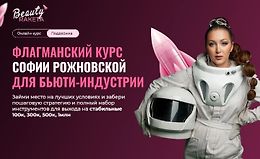 Beauty ракета. Флагманский курс для бьюти-индустрии logo