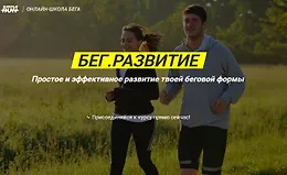Бег. Развитие