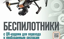 Беспилотники. Просто о сложном