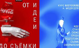 Бестселлер. От идеи до съемки logo