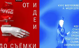 Бестселлер. От идеи до съемки