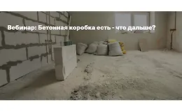 Бетонная коробка есть - что дальше