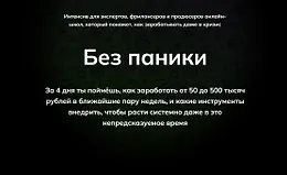 Без паники! Как зарабатывать даже в кризис