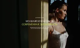 Без шляп и каблуков: Современная элегантность