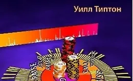 Безлимитный Хедз-ап Холдем для Экспертов Том 1 Оптимальные и рабочие стратегии