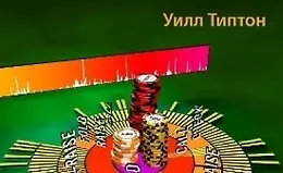 Безлимитный Хедз-ап Холдем для Экспертов Том 2 Стратегии игры на нескольких улицах