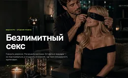 Безлимитный секс. Уровень - средний