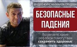 Безопасные падения