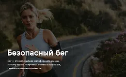 Безопасный бег