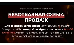 Безотказная схема продаж