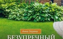 Безупречный газон своими руками. Виды газонов, подготовка почвы, удобрения, уход logo