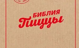 Библия пиццы. Полное руководство по приготовлению лучшей пиццы в домашних условиях