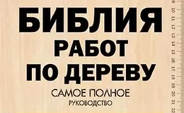 Библия работ по дереву