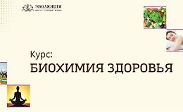 Биохимия здоровья logo