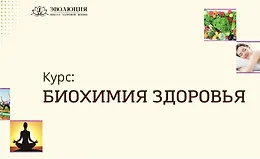 Биохимия здоровья