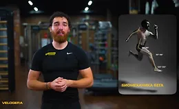 Биомеханика бега