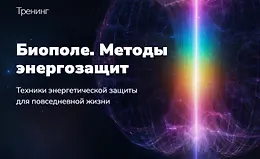 Биополе. Методы энергозащит