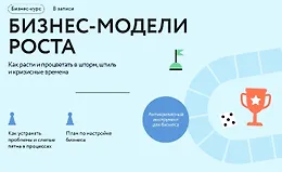 Бизнес-модели роста
