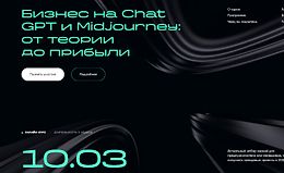 Бизнес на ChatGPT и Midjourney: От теории до прибыли logo