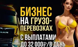 Бизнес на грузоперевозках