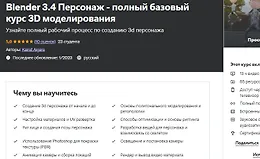 Blender 3.4 Персонаж - полный базовый курс 3D моделирования