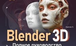 Blender 3D. Полное руководство logo
