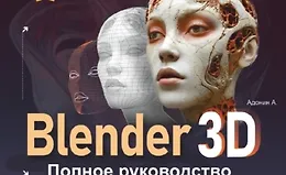 Blender 3D. Полное руководство