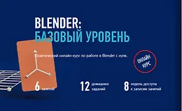  Blender: Базовый уровень