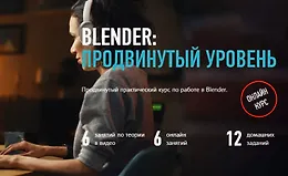 Blender: Продвинутый уровень