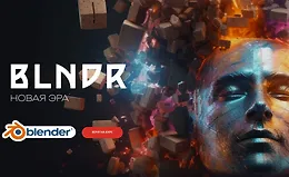 BLNDR 4.0 Новая эра (Базовый)