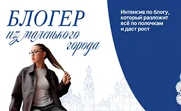 Блогер из маленького города