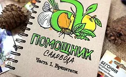 Блокнот-помощник садовода. Часть 1. Вредители