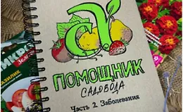 Блокнот-Помощник садовода. Часть 2. Заболевания