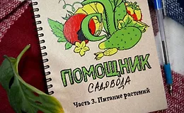 Блокнот-помощник садовода. Часть 3. Питание растений