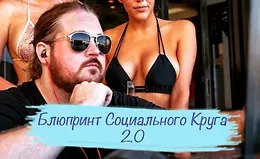 Блюпринт Социального Круга 2.0