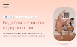 Боди-балет: красивое и здоровое тело. logo