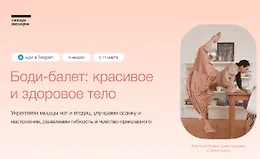 Боди-балет: красивое и здоровое тело.