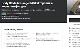 Body Blade Massage IASTM терапия в корекции фигуры
