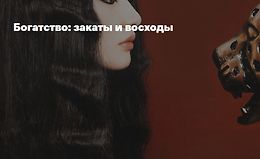 Богатство: Закаты и восходы logo