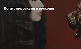 Богатство: Закаты и восходы