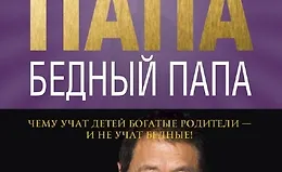 Богатый папа, бедный папа