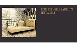 Бокс Спринг, 3 варианта изголовья