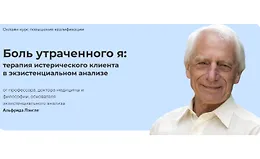 Боль утраченного я: терапия истерического клиента в экзистенциальном анализе