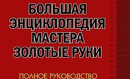 Большая иллюстрированная энциклопедия мастера золотые руки. Полное руководство logo