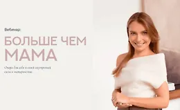 Больше чем мама